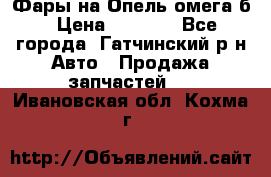 Фары на Опель омега б › Цена ­ 1 500 - Все города, Гатчинский р-н Авто » Продажа запчастей   . Ивановская обл.,Кохма г.